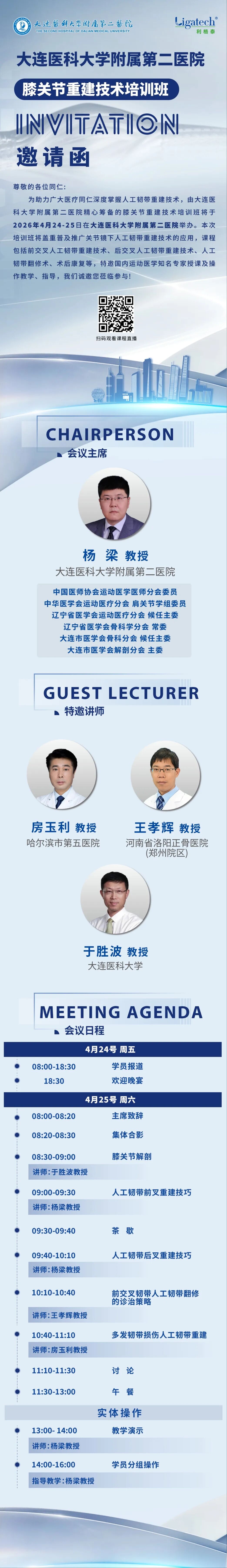 邀请函丨利格泰与您相约大连医科大学附属第二医院膝关节重建技术培训班