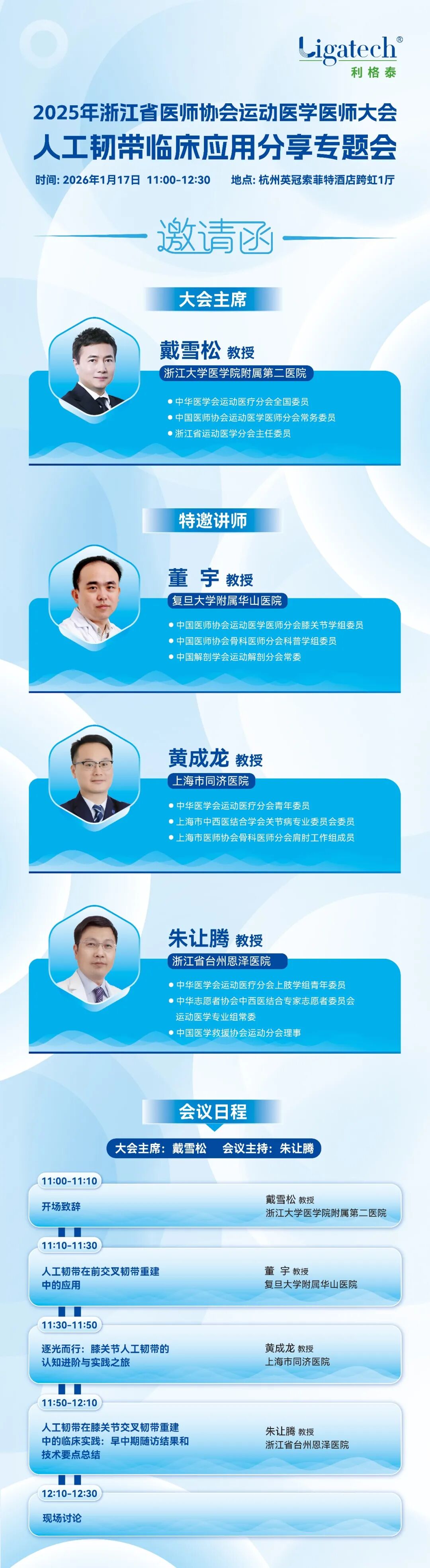 邀请函丨利格泰邀您共赴2025年浙江省医师协会运动医学医师大会人工韧带临床应用分享专题会