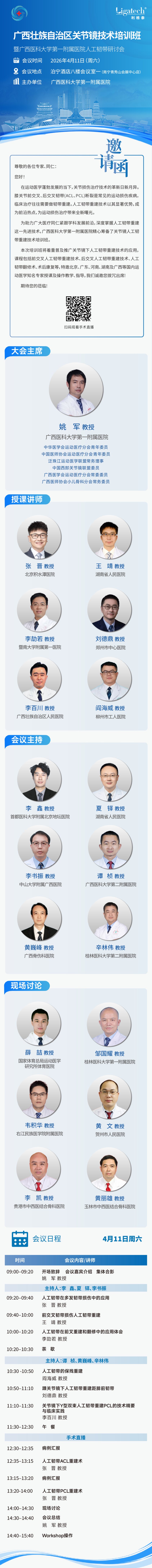 邀请函丨利韧镜术-南宁站，锁定云端直播！