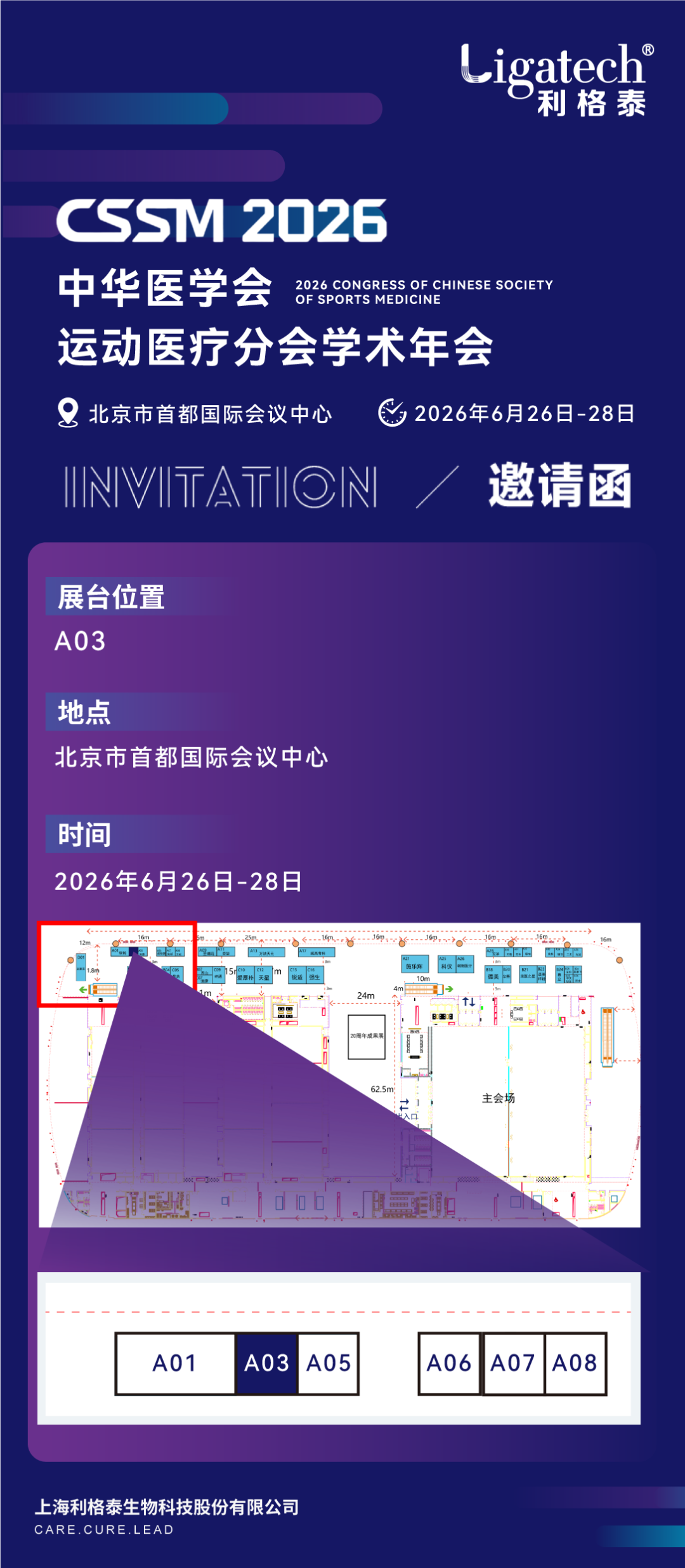 邀请函 | 利格泰邀您共赴2026年中华医学会运动医疗分会学术年会