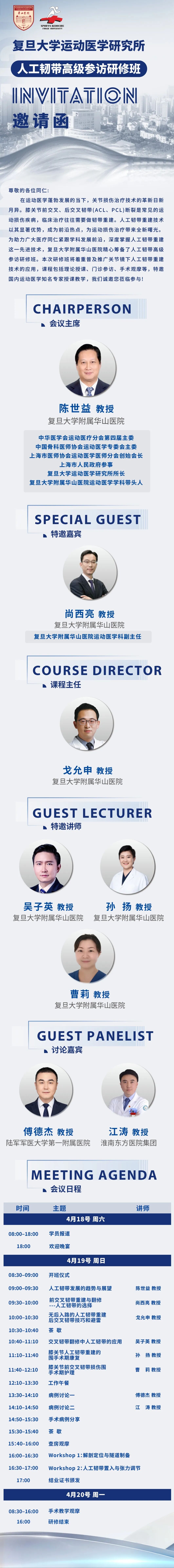 邀请函丨利格泰邀您共赴复旦大学运动医学研究所人工韧带高级参访研修班