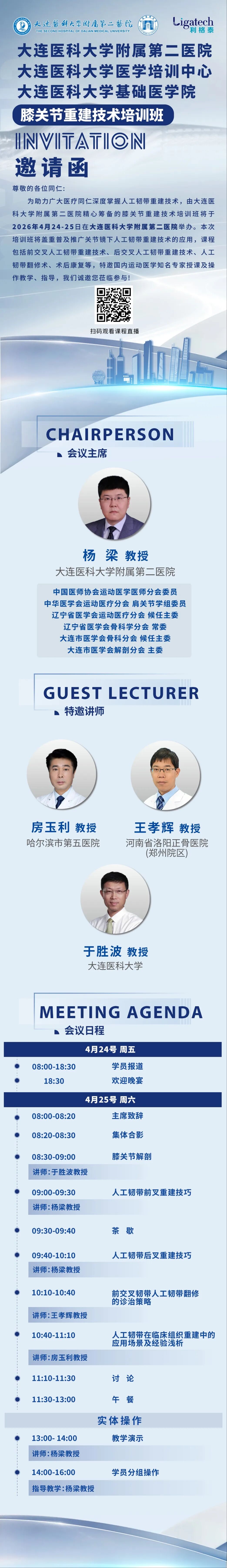 倒计时 1 天丨利格泰与您相约大连医科大学附属第二医院膝关节重建技术培训班