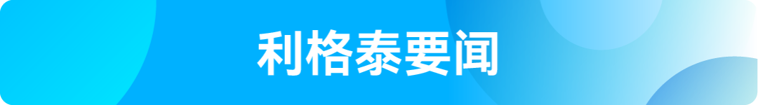 利格泰公众号4_042.png