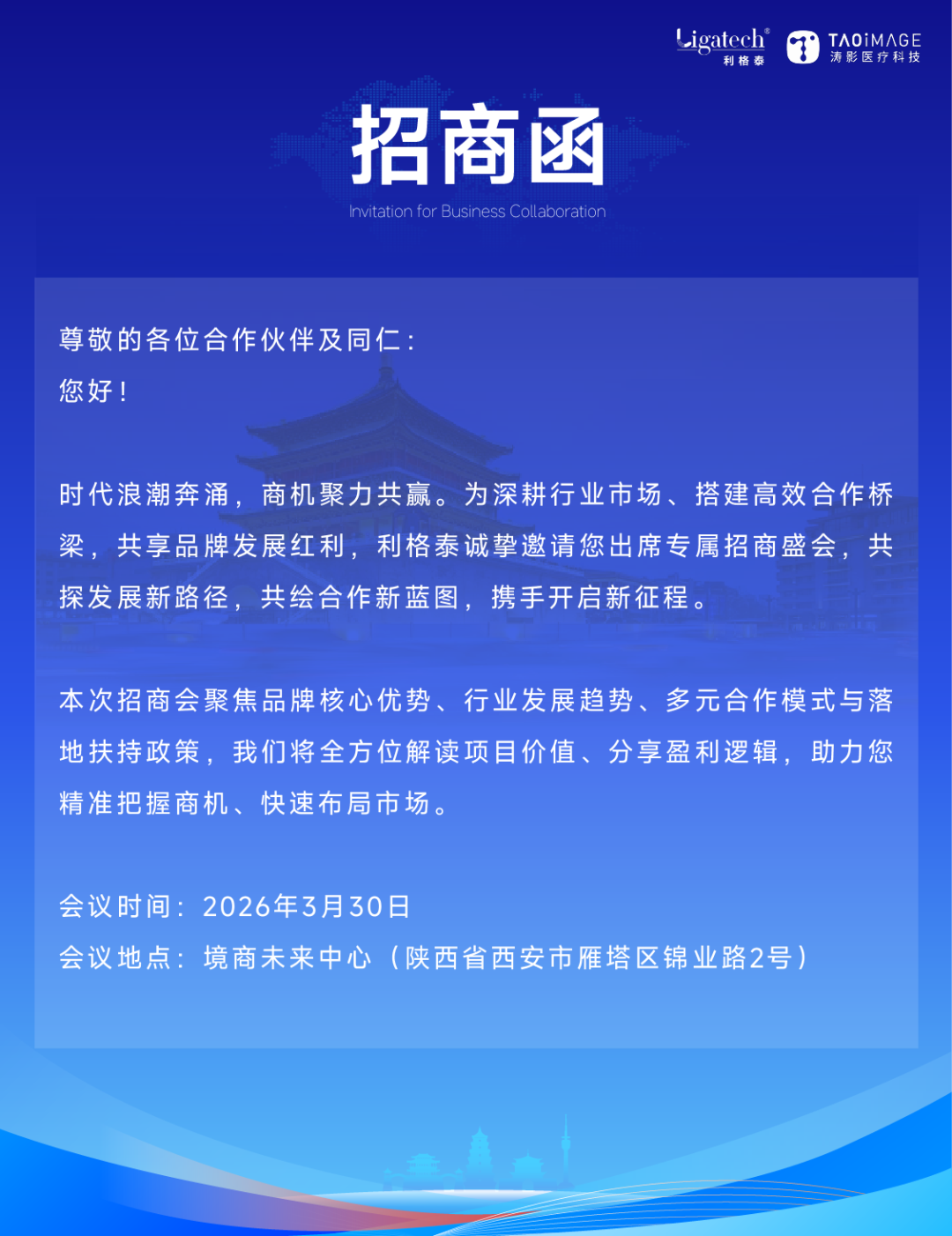 聚力共赢・智启未来｜利格泰招商会诚邀莅临！