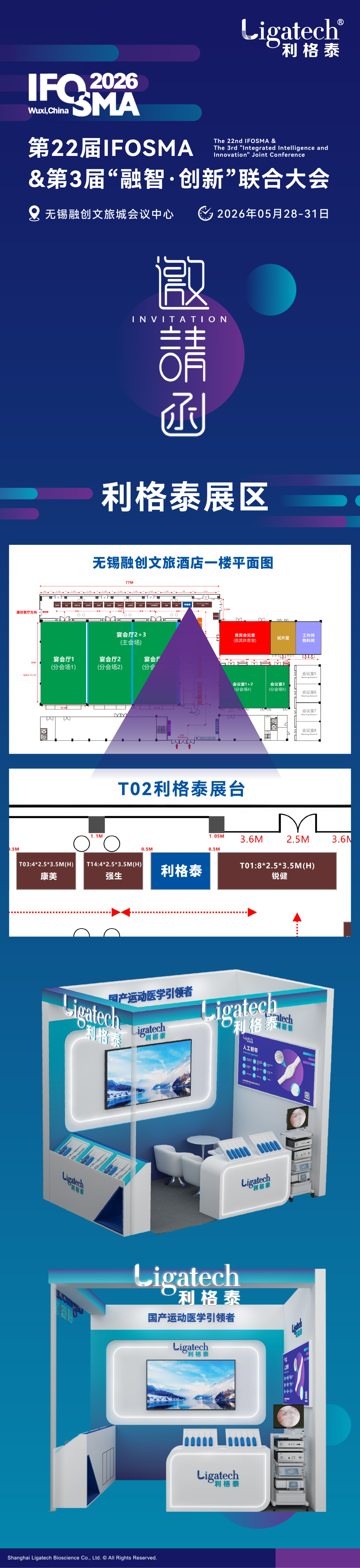 邀请函 | 利格泰邀您共赴第22届IFOSMA&第3届“融智·创新”联合大会