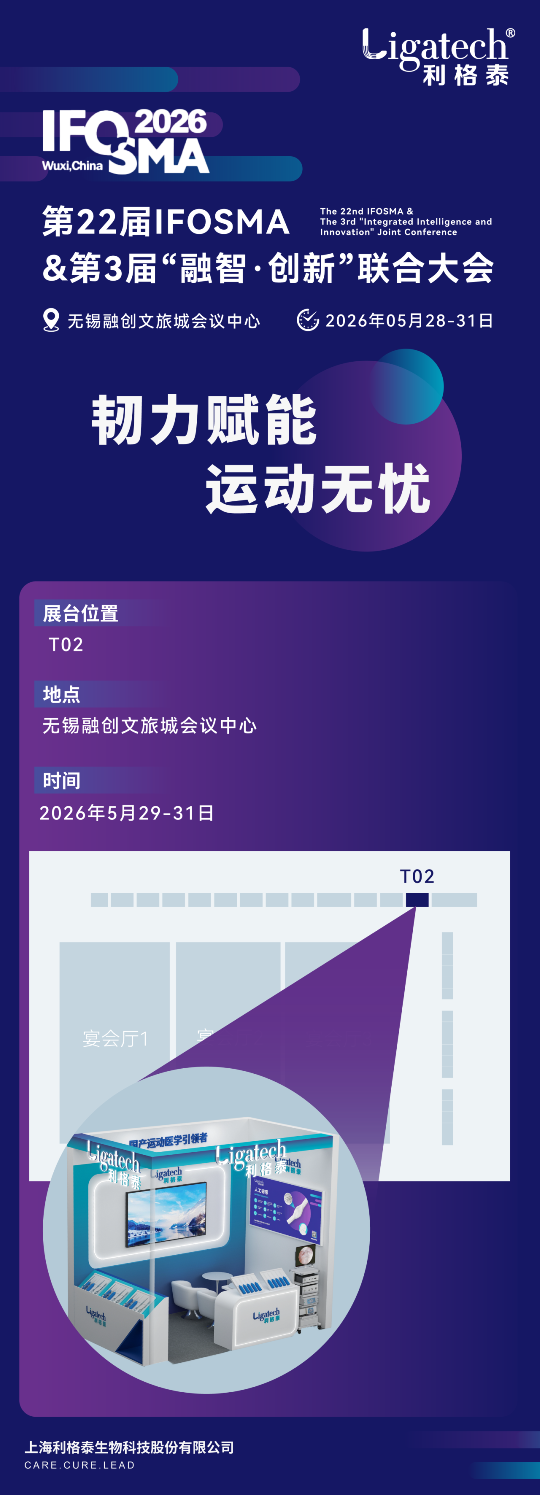邀请函 | 利格泰邀您共赴第22届IFOSMA&第3届“融智·创新”联合大会