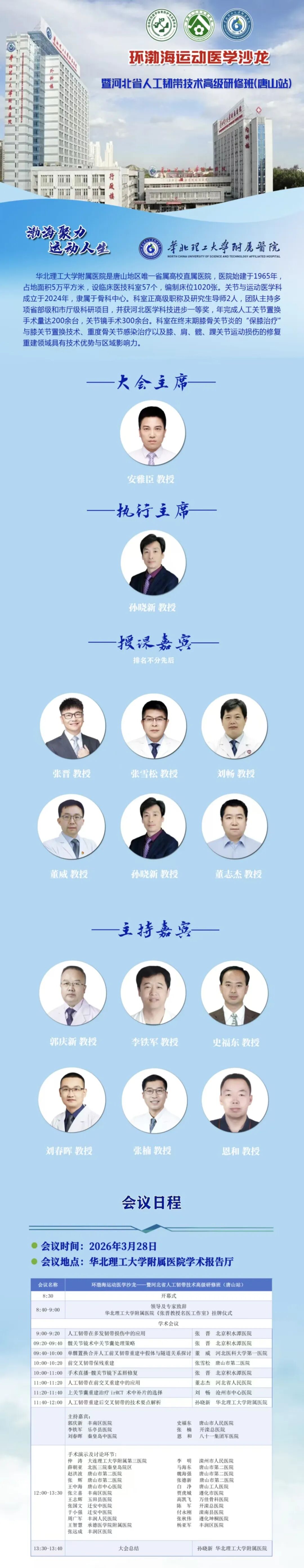 会议预告丨利格泰与您相约河北省人工韧带技术高级研修班(唐山站)