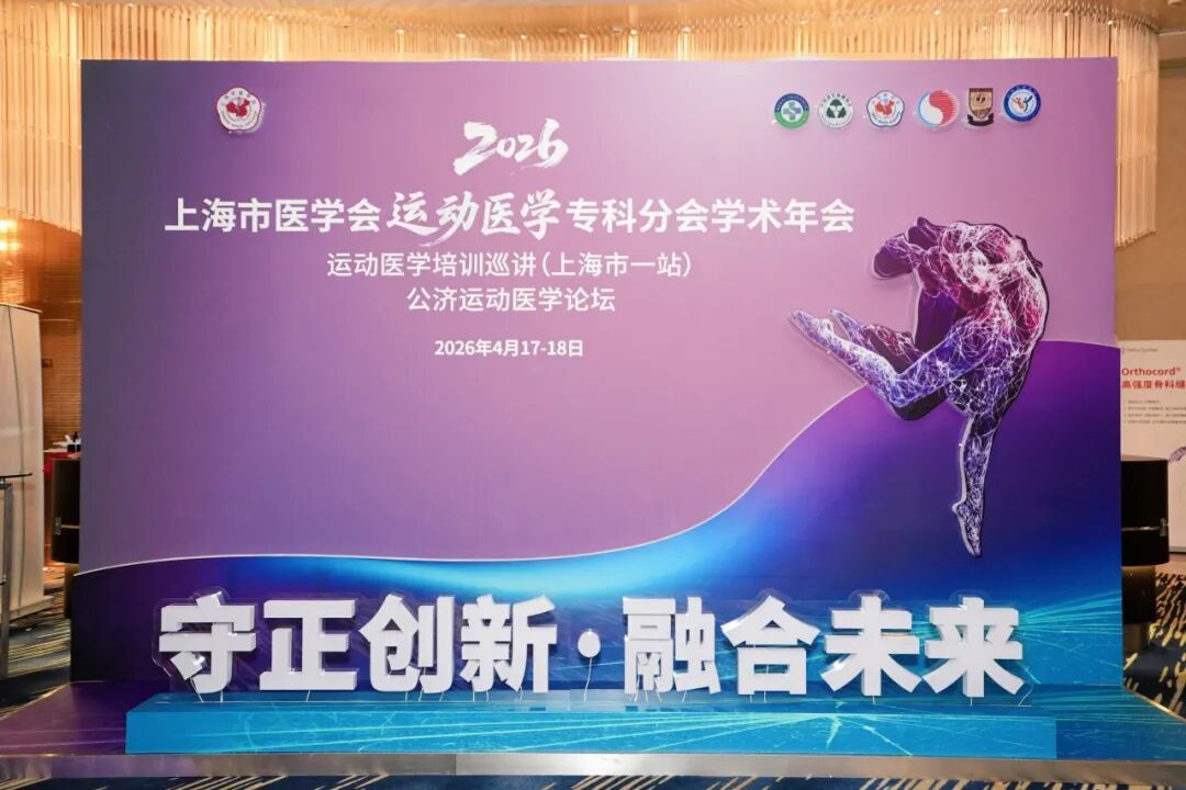 新闻｜涛影医疗携骨科数“智”化精准诊疗方案亮相2026上海市医学会运动医学专科分会学术年会